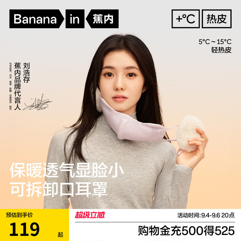 【刘浩存同款】蕉内热皮502+女士护耳防风保暖口罩冬骑行防寒耳罩