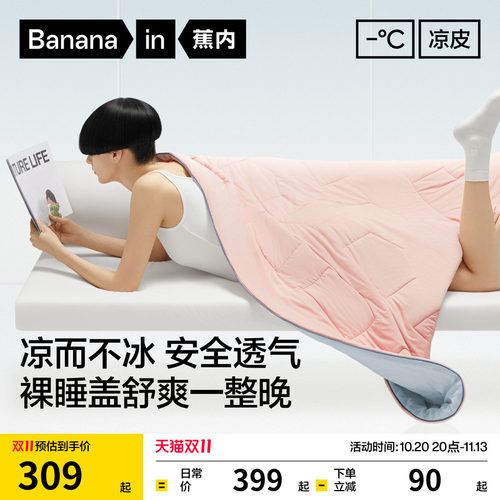 蕉内凉皮501Cool凉感被子