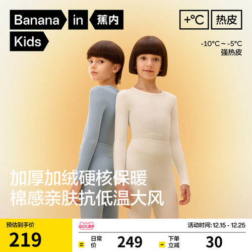 蕉内小热皮303+++儿童保暖套装