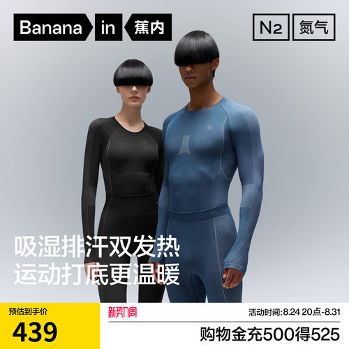 蕉内氮气501DryPro男女士保暖套装冬季户外运动滑雪排汗功能内衣