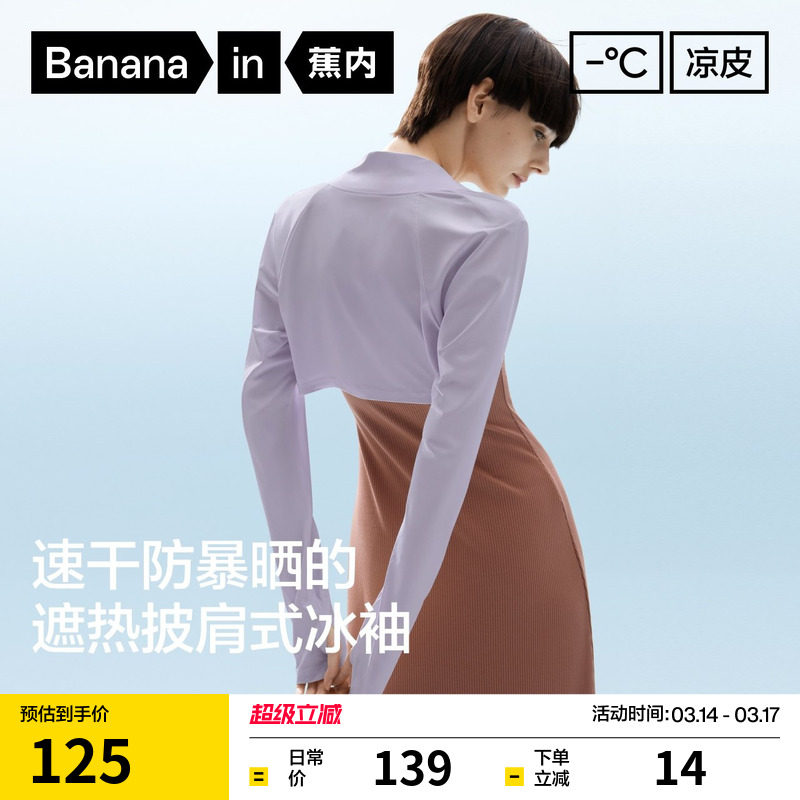 蕉内凉皮502UV Pro女士防晒披肩式冰袖凉感防晒手套速干防晒袖套