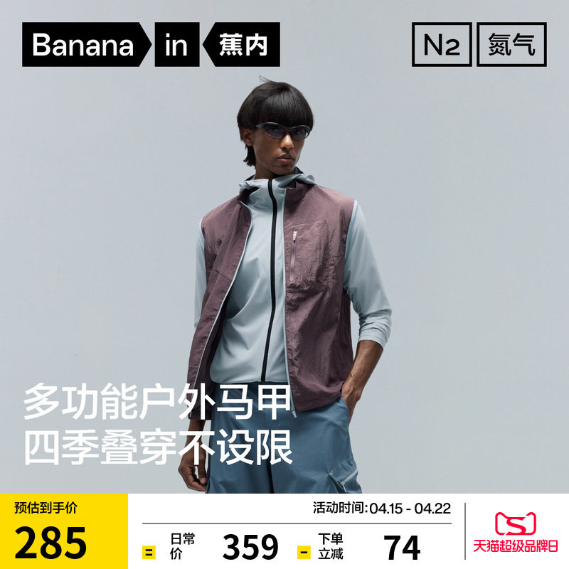 蕉内氮气502Proof男士防泼水防晒机能立领轻薄户外运动马甲2026