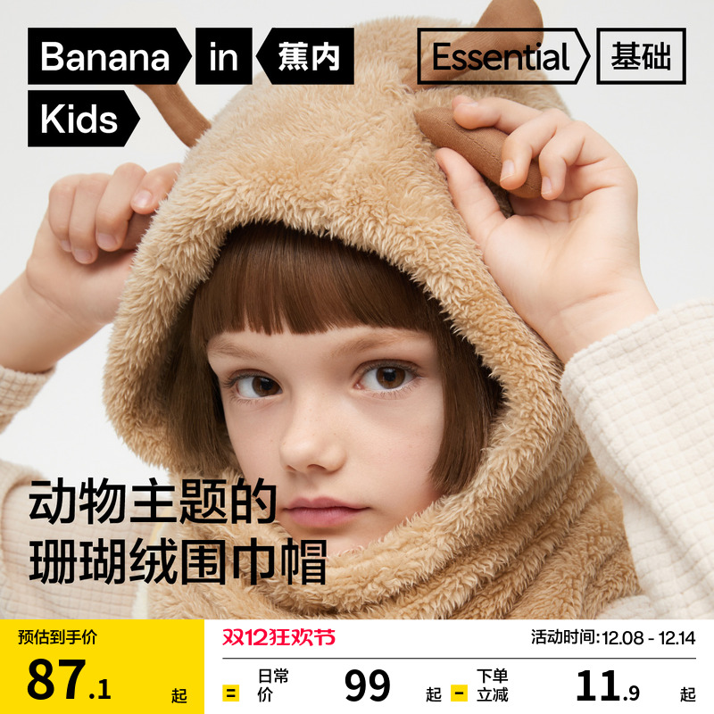 蕉内520Go儿童围巾一体帽护颈