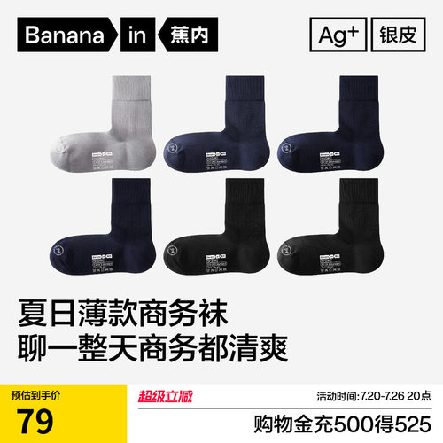 蕉内银皮509S男士夏季防臭商务袜