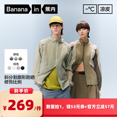 【所有女生的衣橱直播间日】蕉内凉皮502UV男/女同款防泼水防晒衣