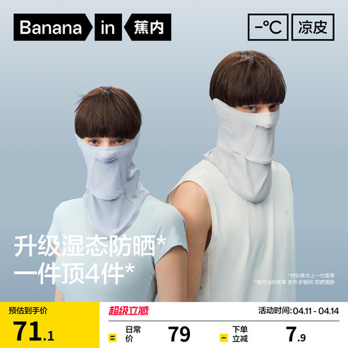 蕉内凉皮303UV冰丝防晒护颈面罩