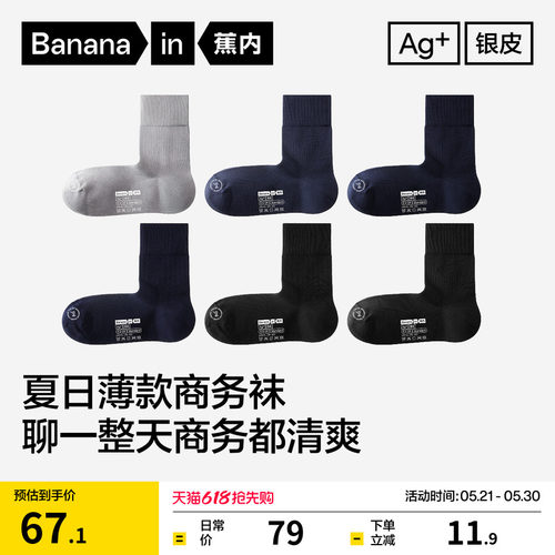 蕉内银皮509S男士夏季防臭商务袜