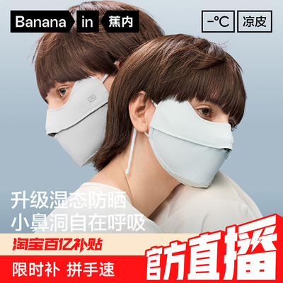 【淘宝百补官方直播】蕉内凉皮301UV男女士防晒口罩冰丝防晒面罩