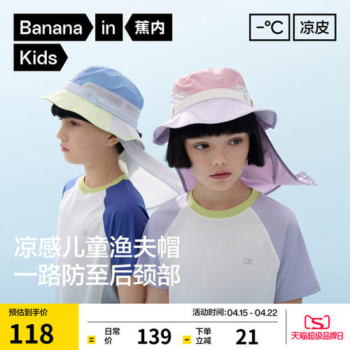 蕉内小凉皮503UV男女童渔夫帽