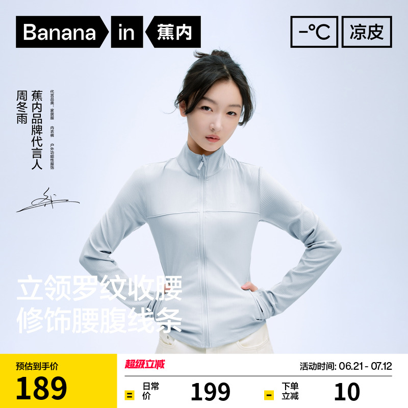 蕉內涼皮301UV女士修身防曬衣