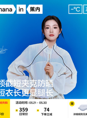 【刘浩存同款】蕉内凉皮503UV女士防泼水立领短款防晒衣防晒服女
