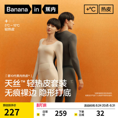 蕉内热皮5系裸感保暖套装