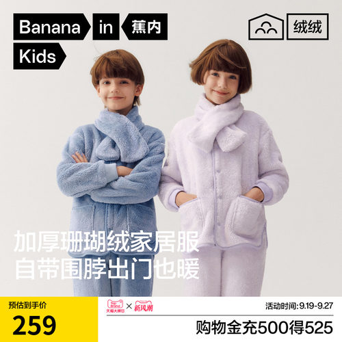 蕉内绒绒501Home男女童家居服