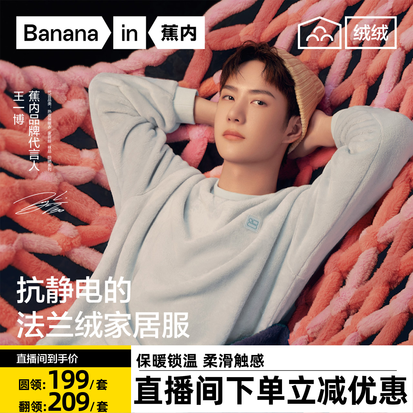 王一博同款蕉内301H法兰绒睡衣