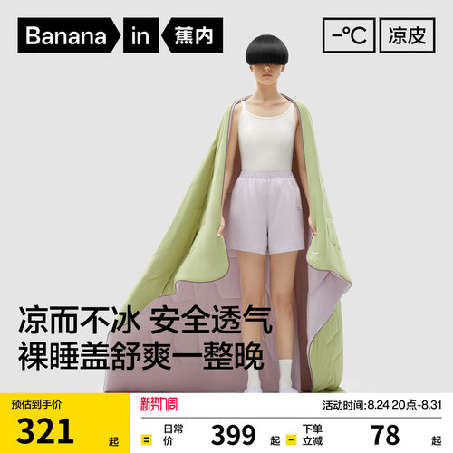 蕉内凉皮501Cool凉感被子