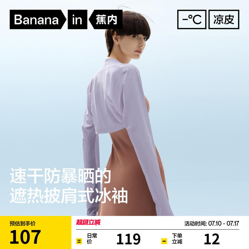 蕉内凉皮女士防晒披肩式冰袖