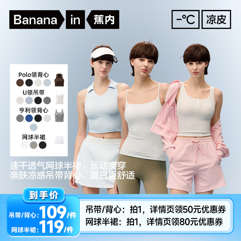 【李佳琦直播间】蕉内凉皮5系女士吊带背心/3系网球半裙