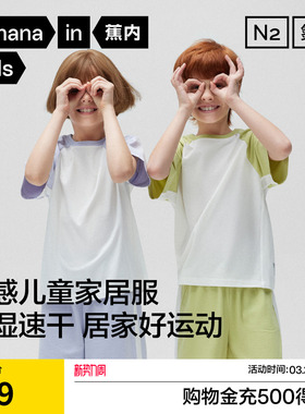 蕉内小氮气505D男童家居服速干女孩运动新款速干短袖吸汗儿童睡衣
