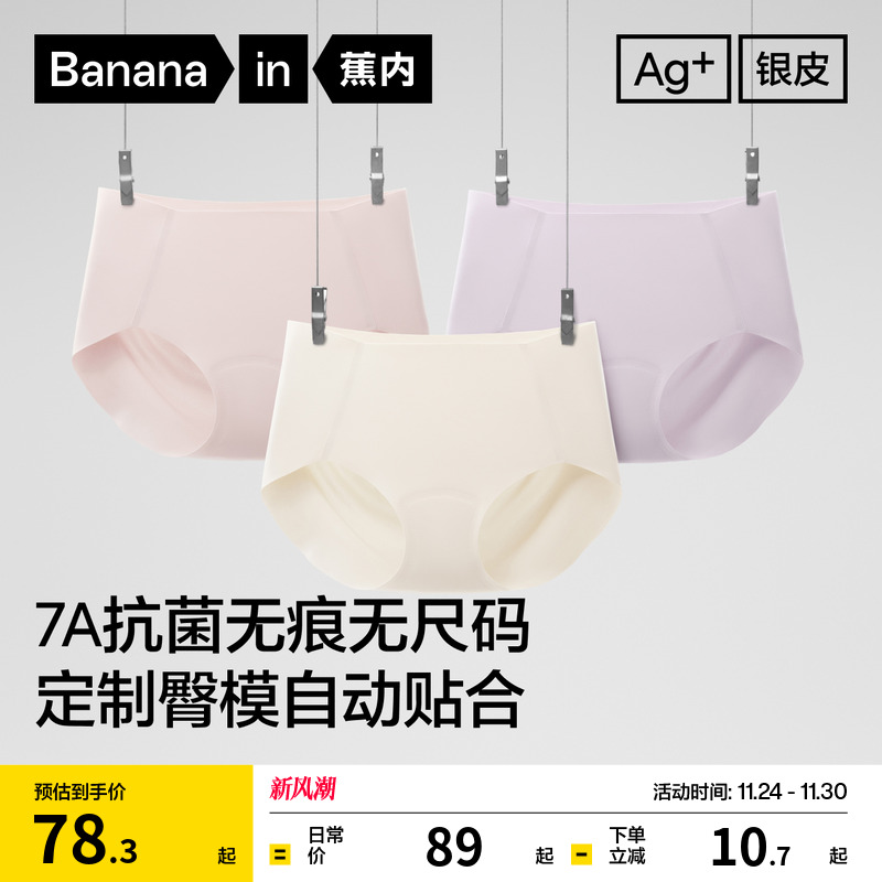 蕉内银皮300P抗菌无痕女三角内裤