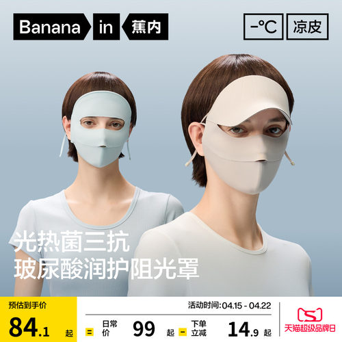 蕉内凉皮502UV防晒面罩