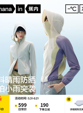 蕉内凉皮702UV女士防泼水拼接防晒衣凉感速干修身显瘦户外防晒服