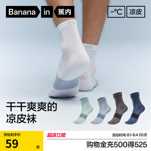 蕉内凉皮男士吸汗防臭运动袜子
