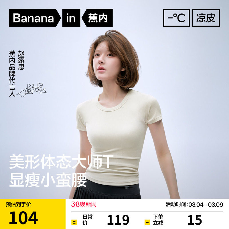 【赵露思同款】蕉内凉皮501Cool圆领修身短袖t恤打底衫女内搭上衣 - Bananain蕉内旗舰店