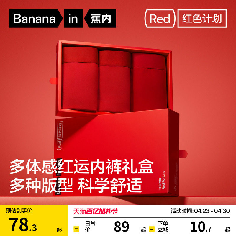 礼盒|蕉内红色计划3系男士内裤女莫代尔纯棉透气裆本命年结婚礼物