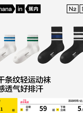 防臭吸汗|蕉内氮气311Dry男士短袜运动透气中筒袜青少年条纹袜子
