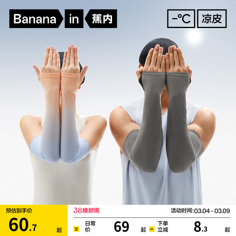 蕉内凉皮502UV男士防晒冰袖女士透气骑行开车手套防晒冰丝袖套 - Bananain蕉内旗舰店出品