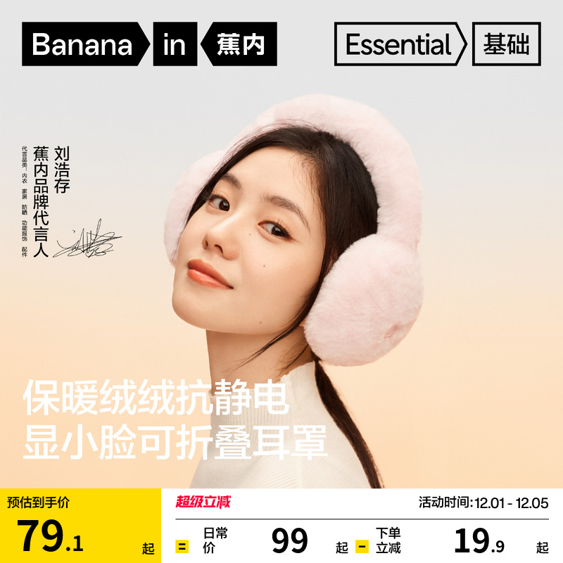 蕉内基础502Go女士保暖耳罩