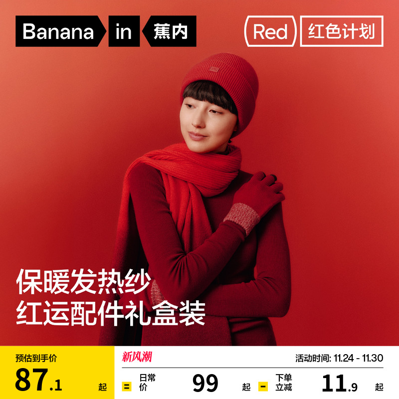 蕉内红色计划501Color男女围巾帽子手套本命年情侣新年礼物礼盒冬