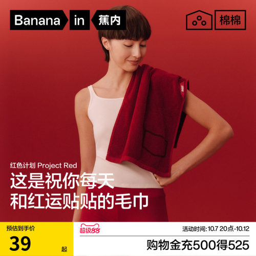 蕉内红色计划毛巾7A抗菌结婚面巾