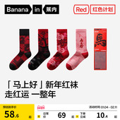 蕉内红色计划5系长筒袜男女情侣新年袜子结婚礼物本命年马年棉袜