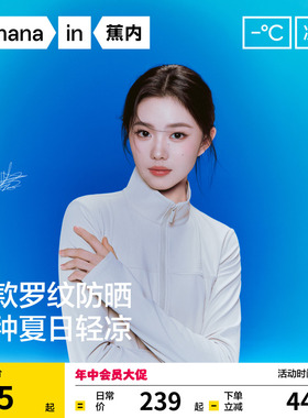 【刘浩存同款】蕉内凉皮301UV女士速干修身防晒服防晒衣外套女款