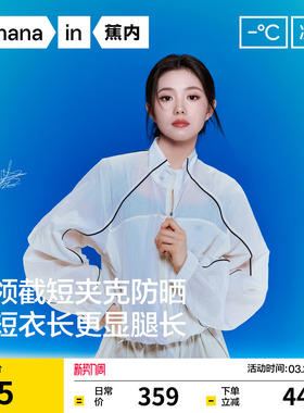 【刘浩存同款】蕉内凉皮503UV女士防泼水立领短款防晒衣防晒服女