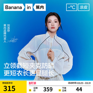 防晒衣防晒服女 蕉内凉皮503UV女士防泼水立领短款 刘浩存同款