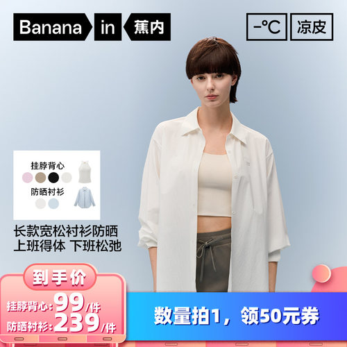 【所有女生的衣橱直播间】蕉内凉皮5系女士衬衫防晒衣/挂脖背心