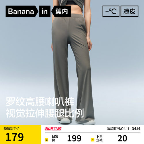 蕉内凉皮304Cool罗纹冰丝喇叭裤