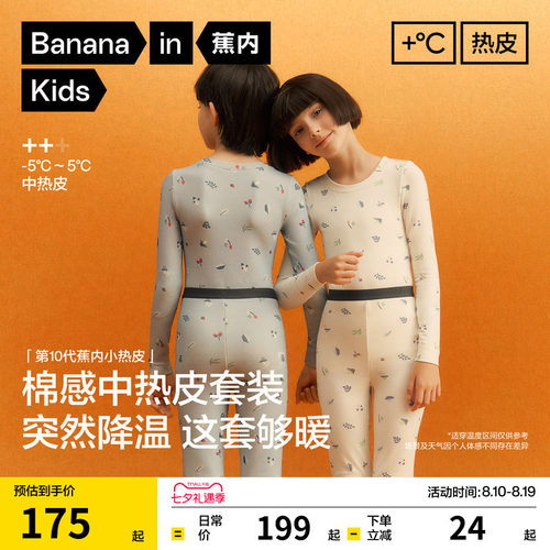 蕉内热皮儿童302++保暖套装