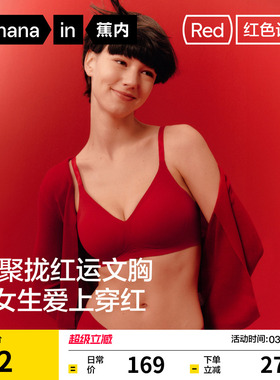 蕉内红色计划511S文胸小胸聚拢显大无痕内衣本命年女胸罩新娘结婚