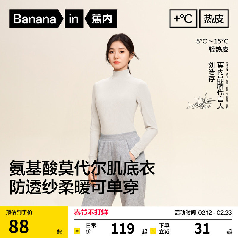 【刘浩存同款】蕉内热皮501+肌底衣t恤保暖内衣打底衫女秋衣内搭 - Bananain蕉内旗舰店