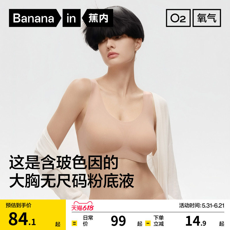蕉内氧气300Air max无尺码大胸显小粉底液内衣女胸罩无痕背心文胸