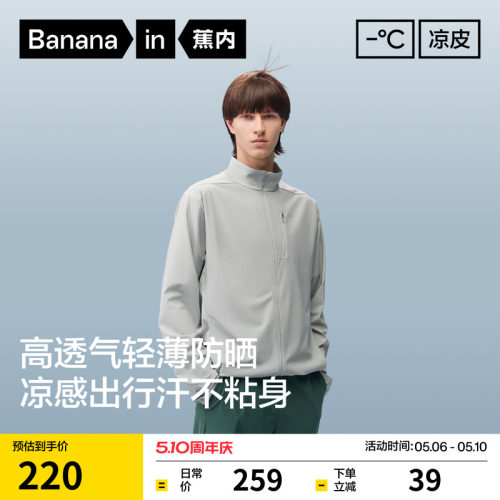 蕉内凉皮302UV Air男士透气立领夹克轻量防晒衣透气速干防晒服