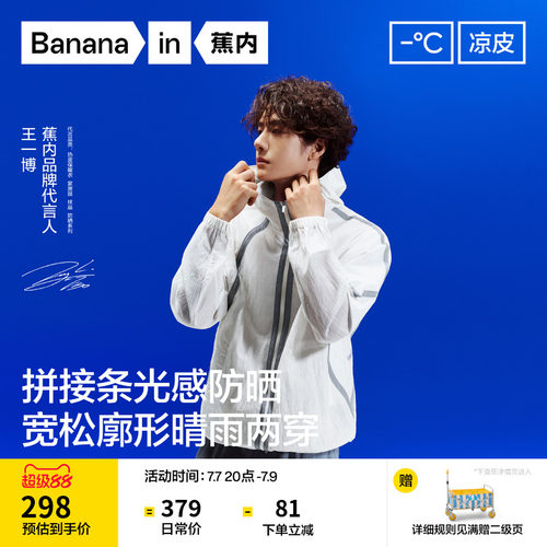 【王一博同款】蕉内凉皮502UV男女同款防晒衣机能轻薄户外外套男