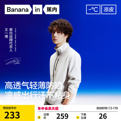 【王一博同款】蕉内凉皮302UV Air男士防晒衣速干透气立领夹克男