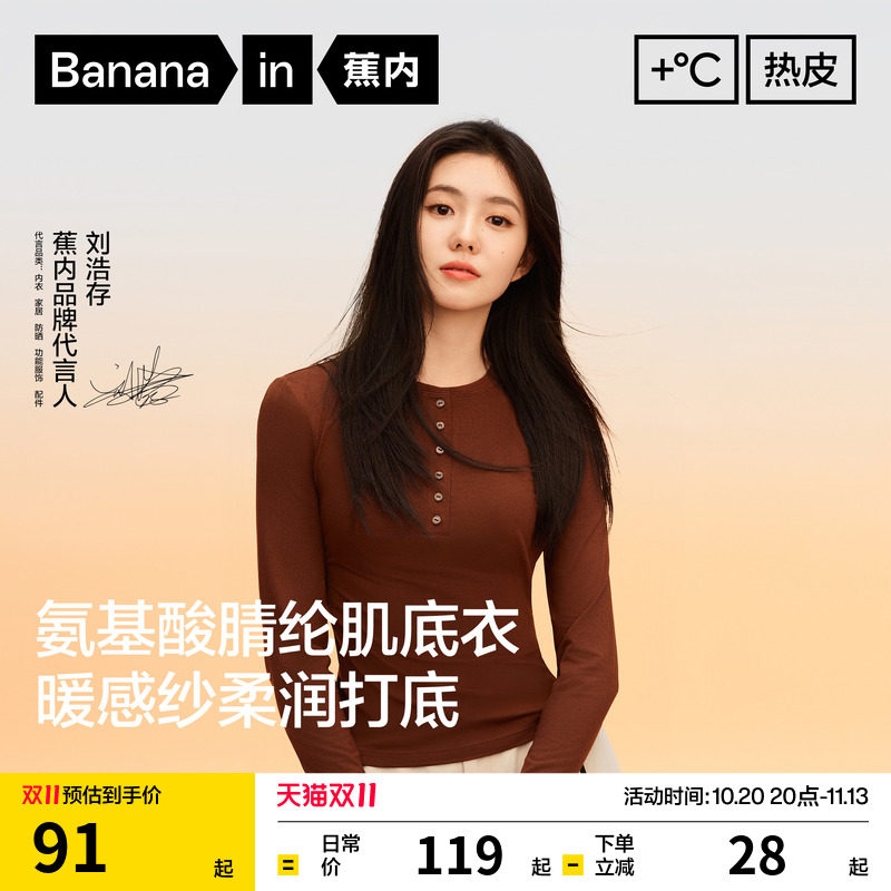 【刘浩存同款】蕉内热皮301+肌底衣亨利衫长袖t恤打底衫女内搭秋