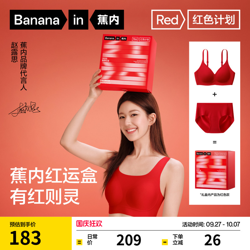 蕉内511红色计划软支撑礼盒
