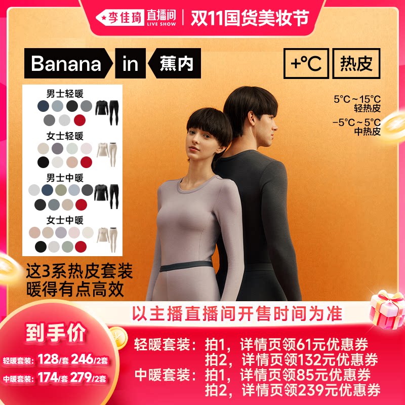 【李佳琦双11国货美妆节】蕉内热皮3系男女士圆领保暖套装