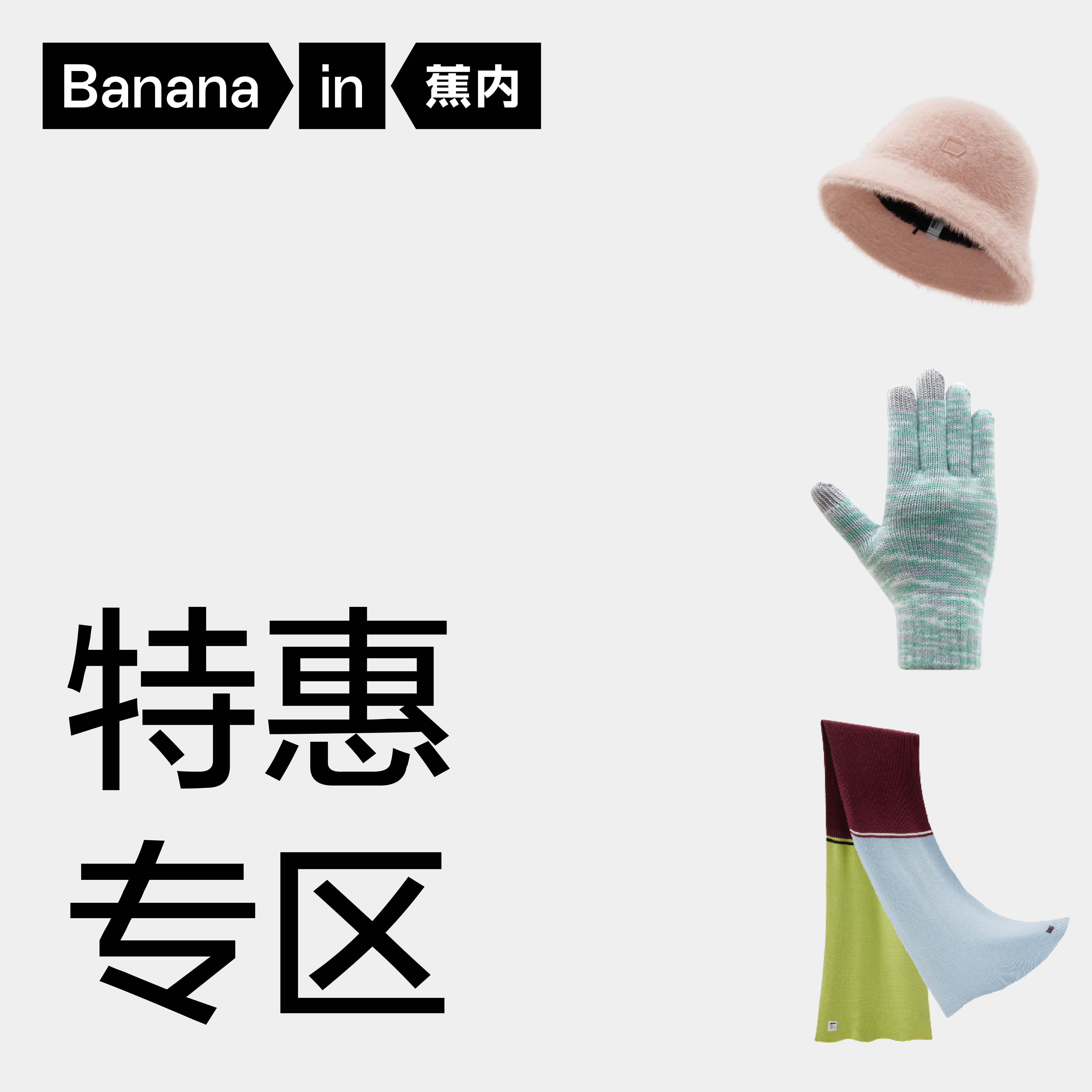 【特惠专区】蕉内服饰配件盲盒帽子围巾口罩手套耳罩